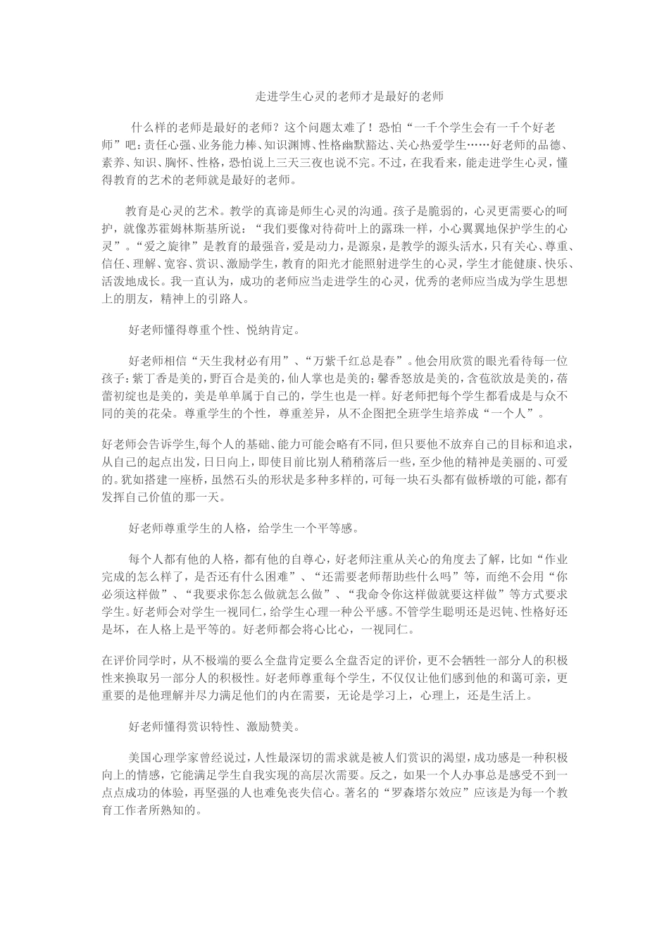 走进学生心灵的老师才是最好的老师_第1页