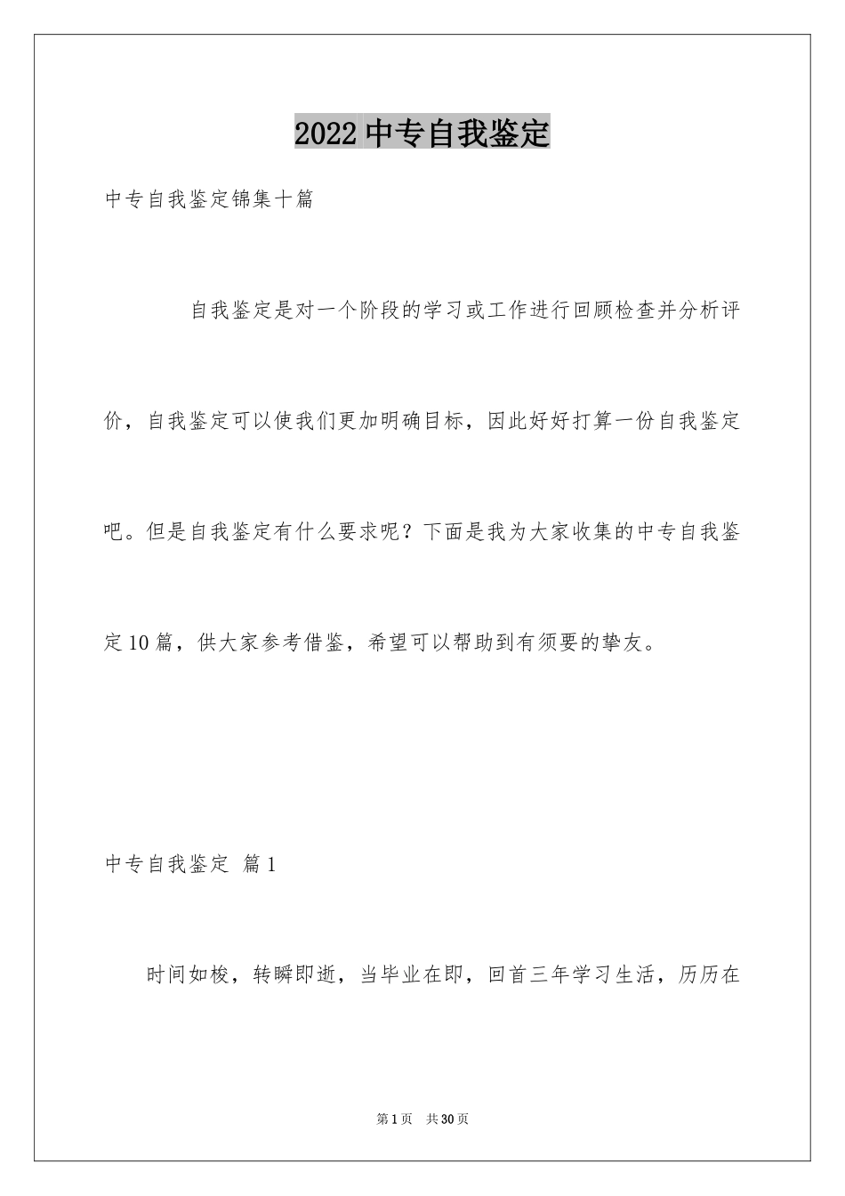 2024中专自我鉴定_65_第1页