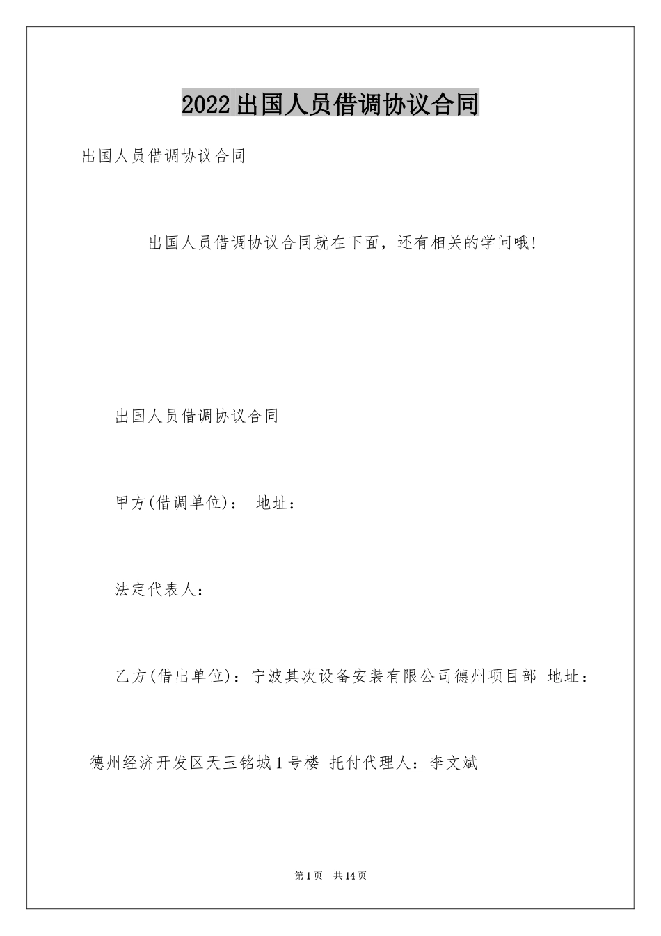 2024出国人员借调协议合同_第1页