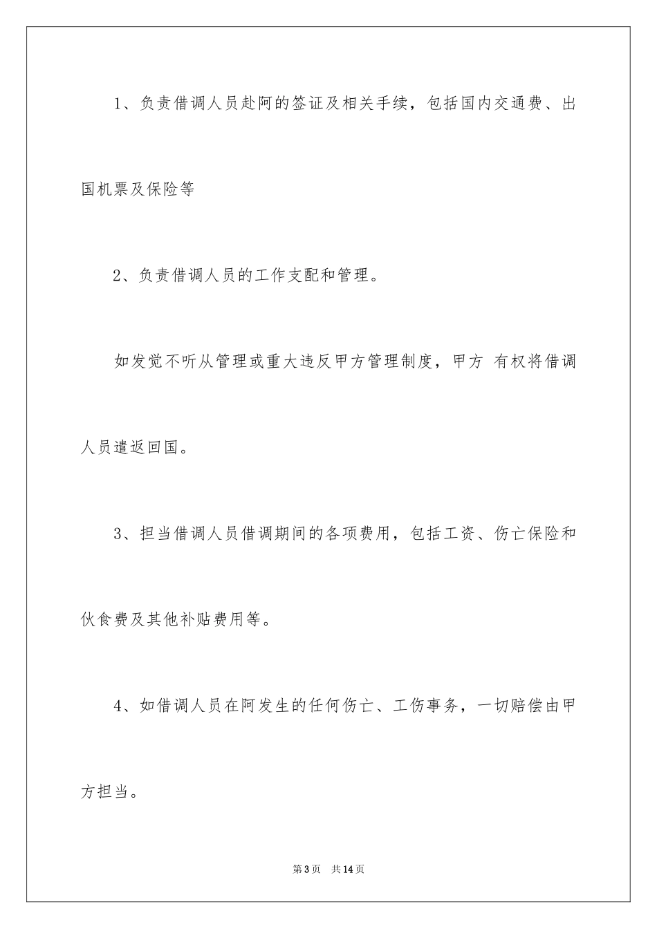 2024出国人员借调协议合同_第3页