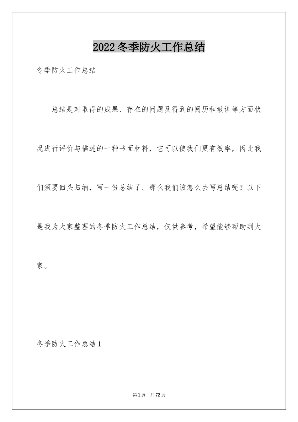 2024冬季防火工作总结_1_第1页