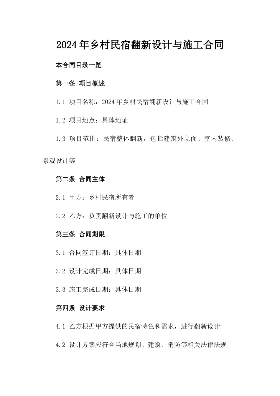 2024年乡村民宿翻新设计与施工合同_第2页