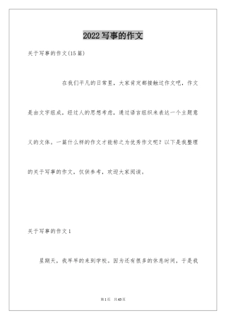 2024写事的作文_77