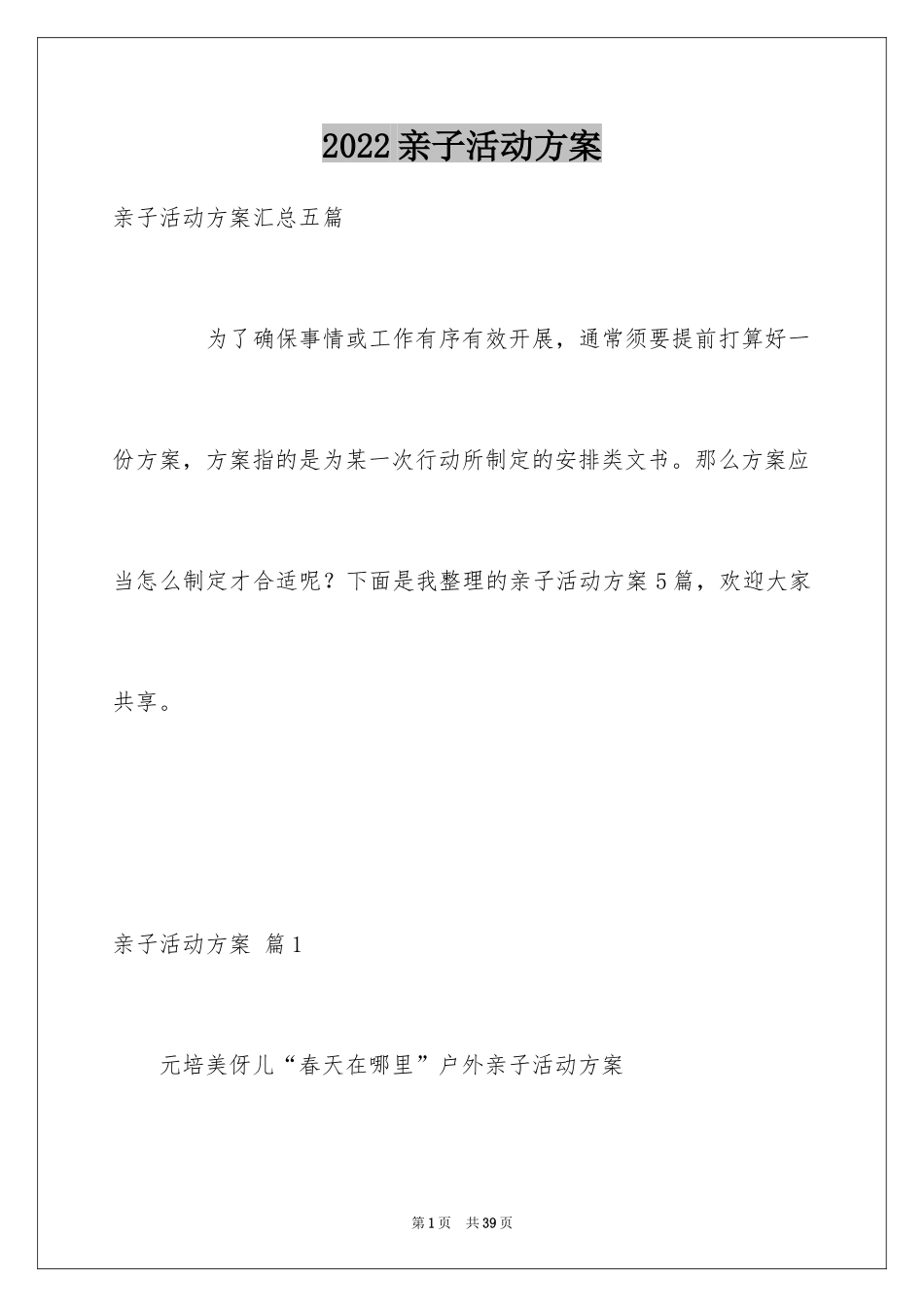 2024亲子活动方案_104_第1页