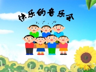 快乐的音乐会课件