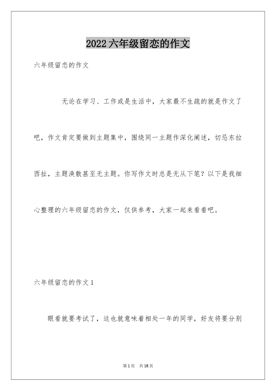 2024六年级留恋的作文_第1页