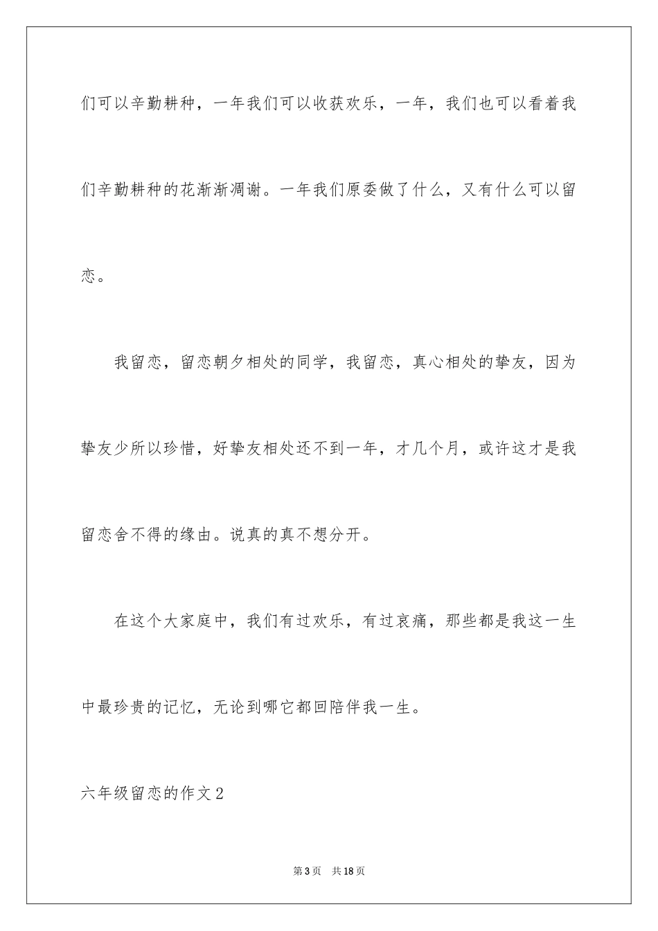 2024六年级留恋的作文_第3页