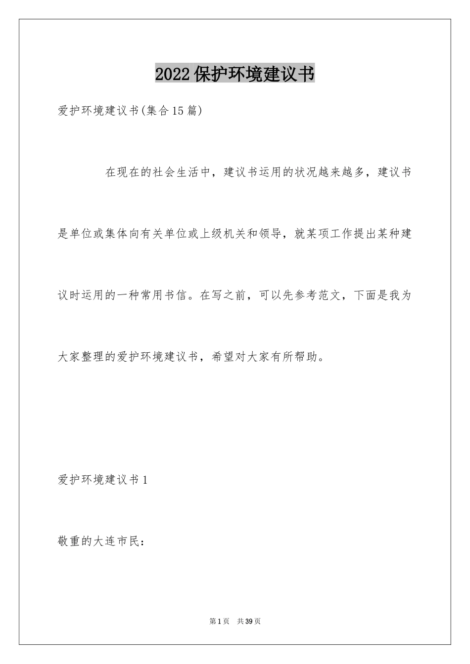 2024保护环境建议书_21_第1页