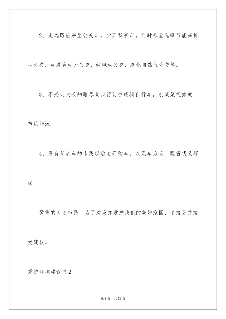 2024保护环境建议书_21_第3页