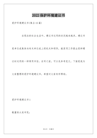 2024保护环境建议书_21