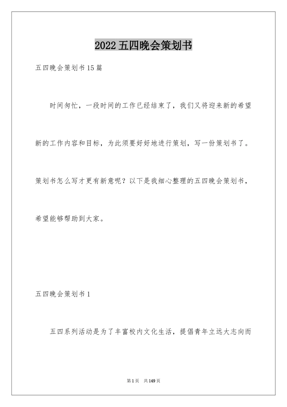 2024五四晚会策划书_第1页