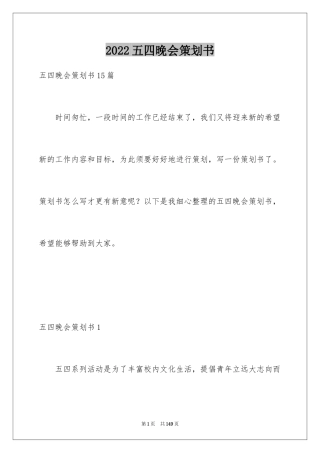 2024五四晚会策划书