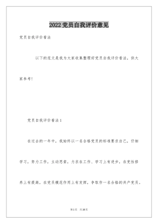 2024党员自我评价意见