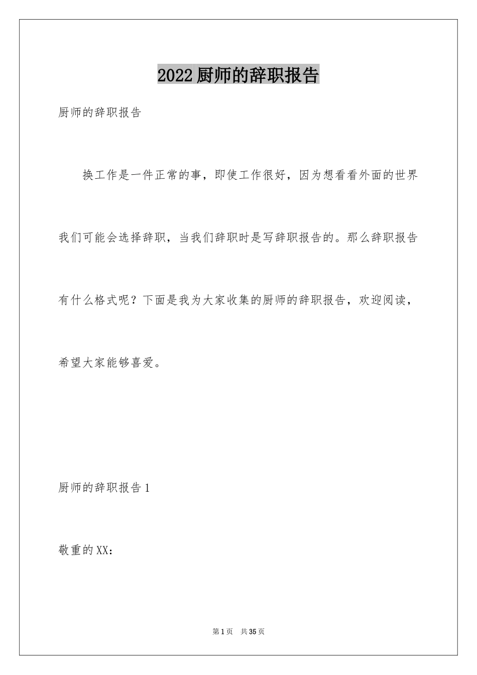 2024厨师的辞职报告_48_第1页