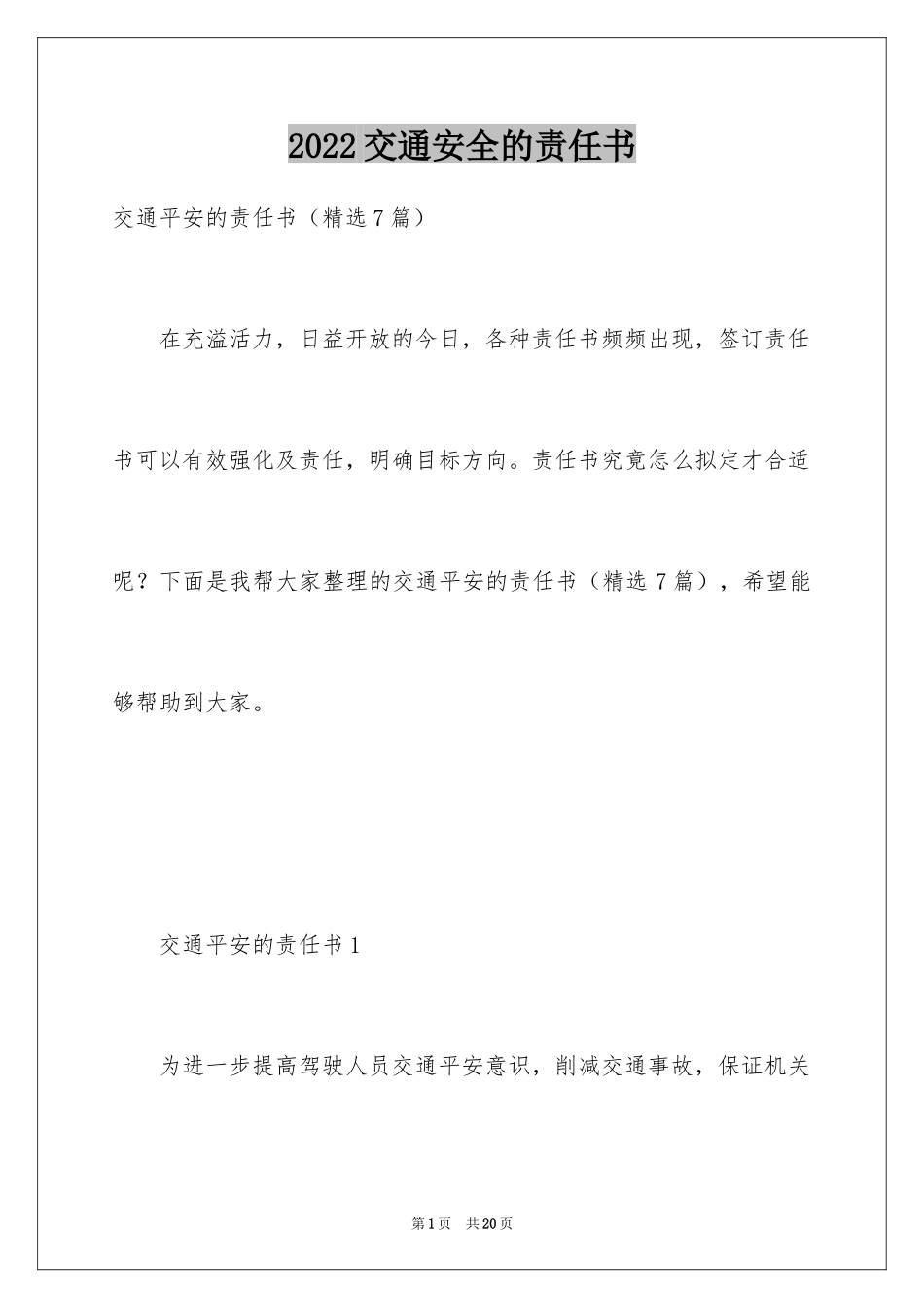2024交通安全的责任书_1_第1页