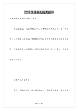 2024交通安全的责任书_1