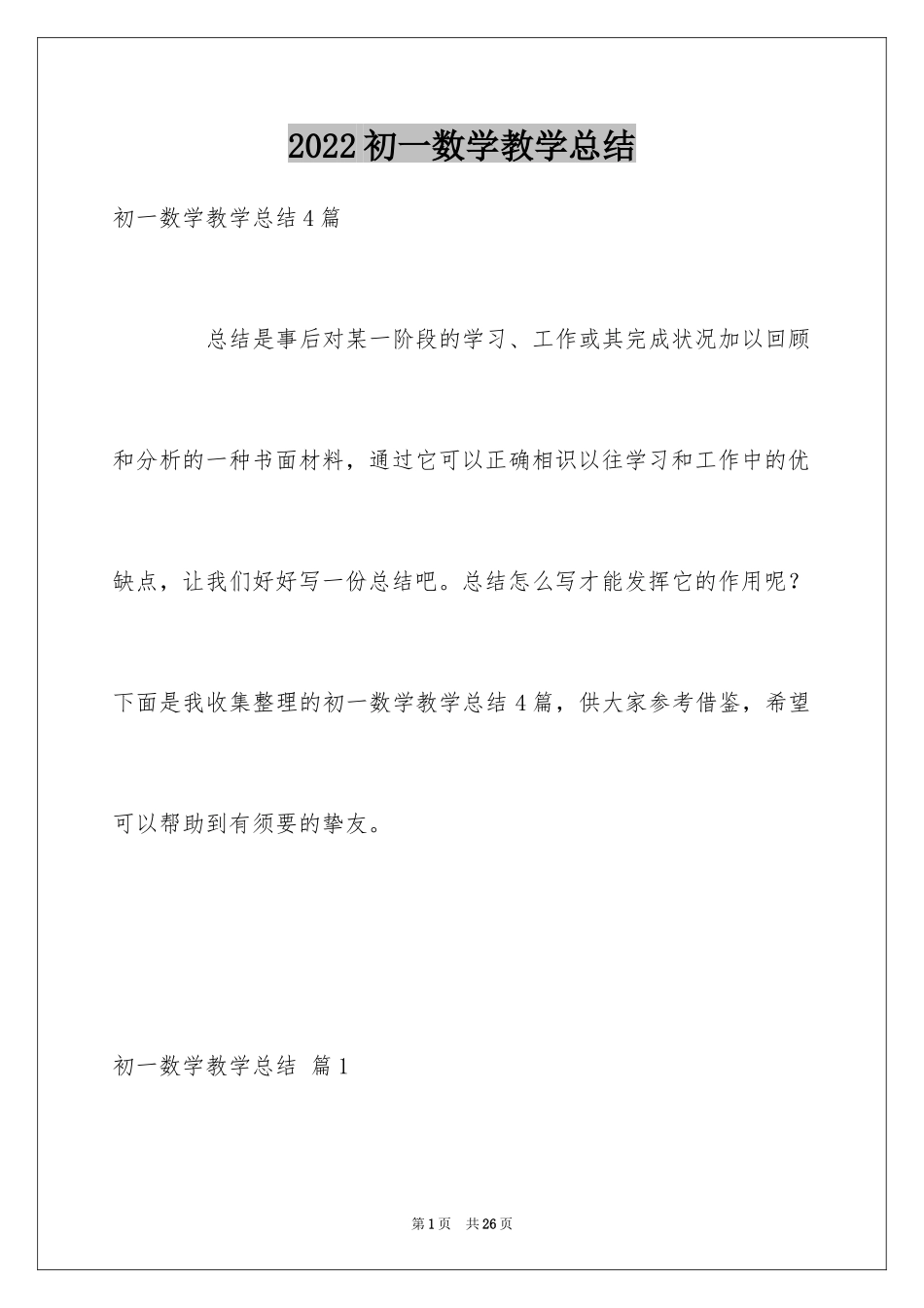 2024初一数学教学总结_第1页