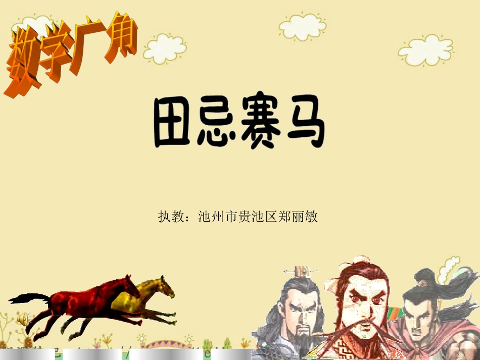 数学广角--田忌赛马_PPT课件_人教版四上_第1页
