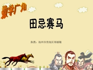 数学广角--田忌赛马_PPT课件_人教版四上