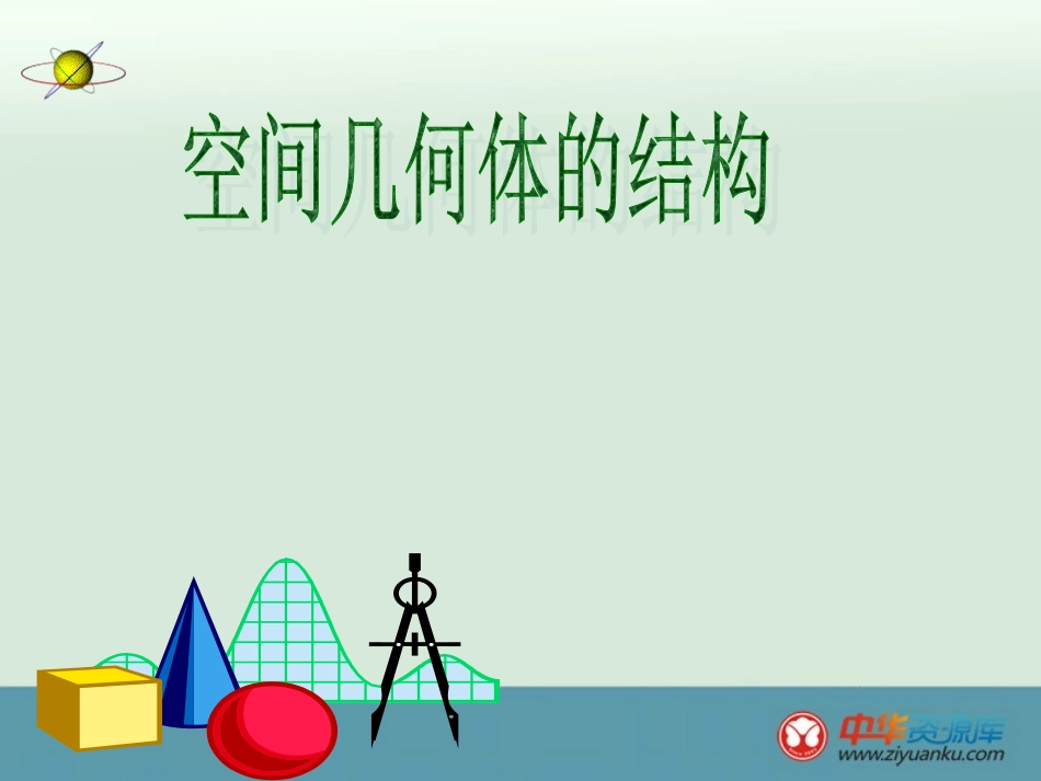 2013-2014学年广西武鸣罗波高级中学高一数学课件：11《空间几何体的结构》（新人教A版必修2）6_第1页