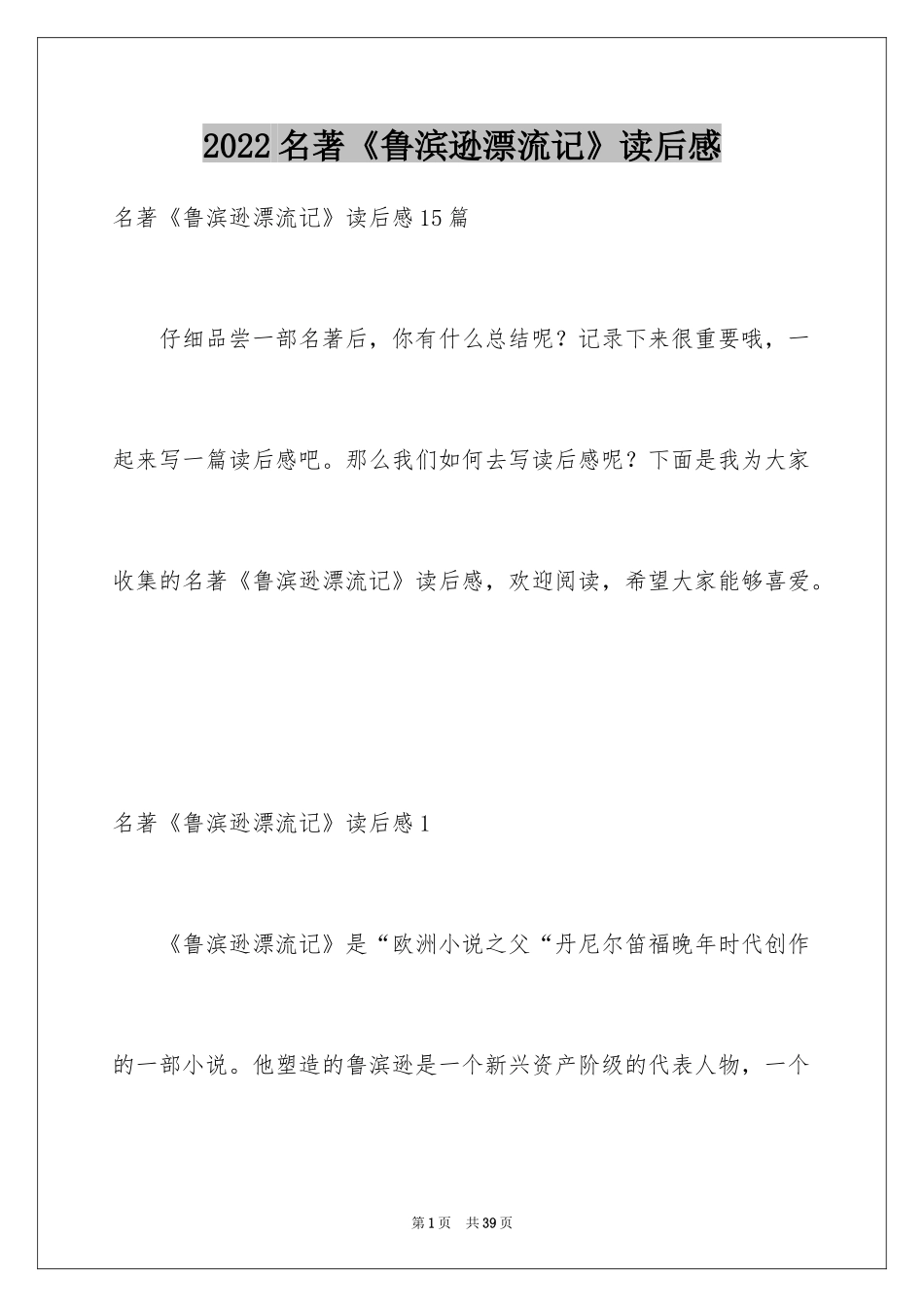 2024名著《鲁滨逊漂流记》读后感_1_第1页