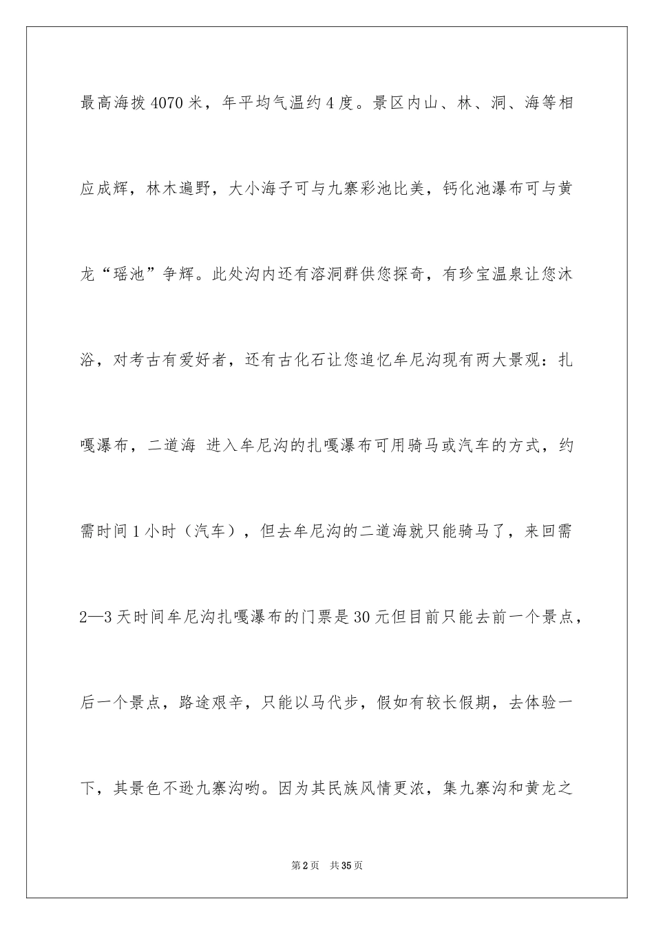 2024四川牟尼沟导游词_1_第2页