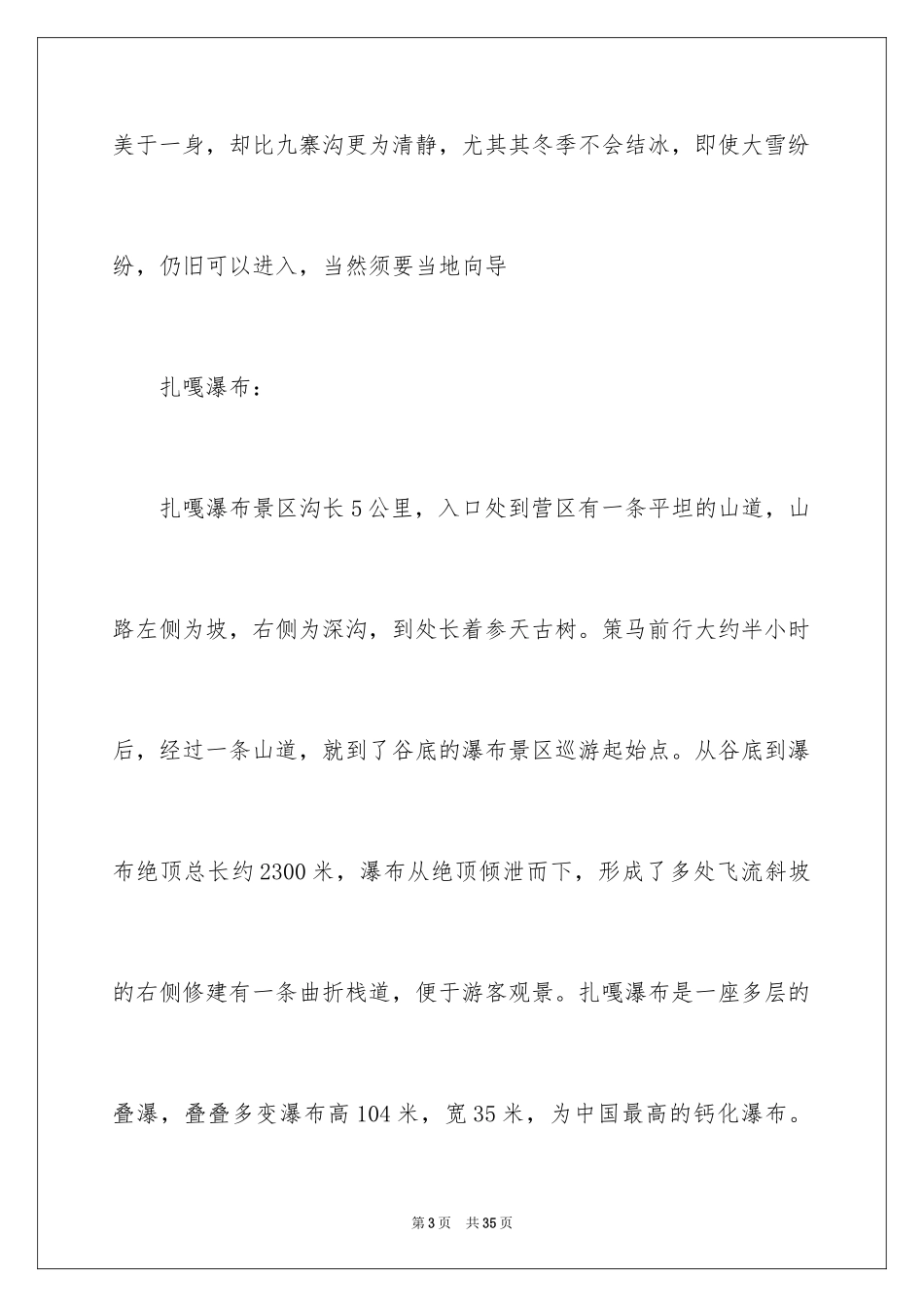 2024四川牟尼沟导游词_1_第3页