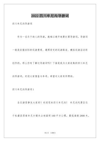 2024四川牟尼沟导游词_1
