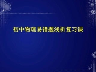 《中考物理易错点》课件