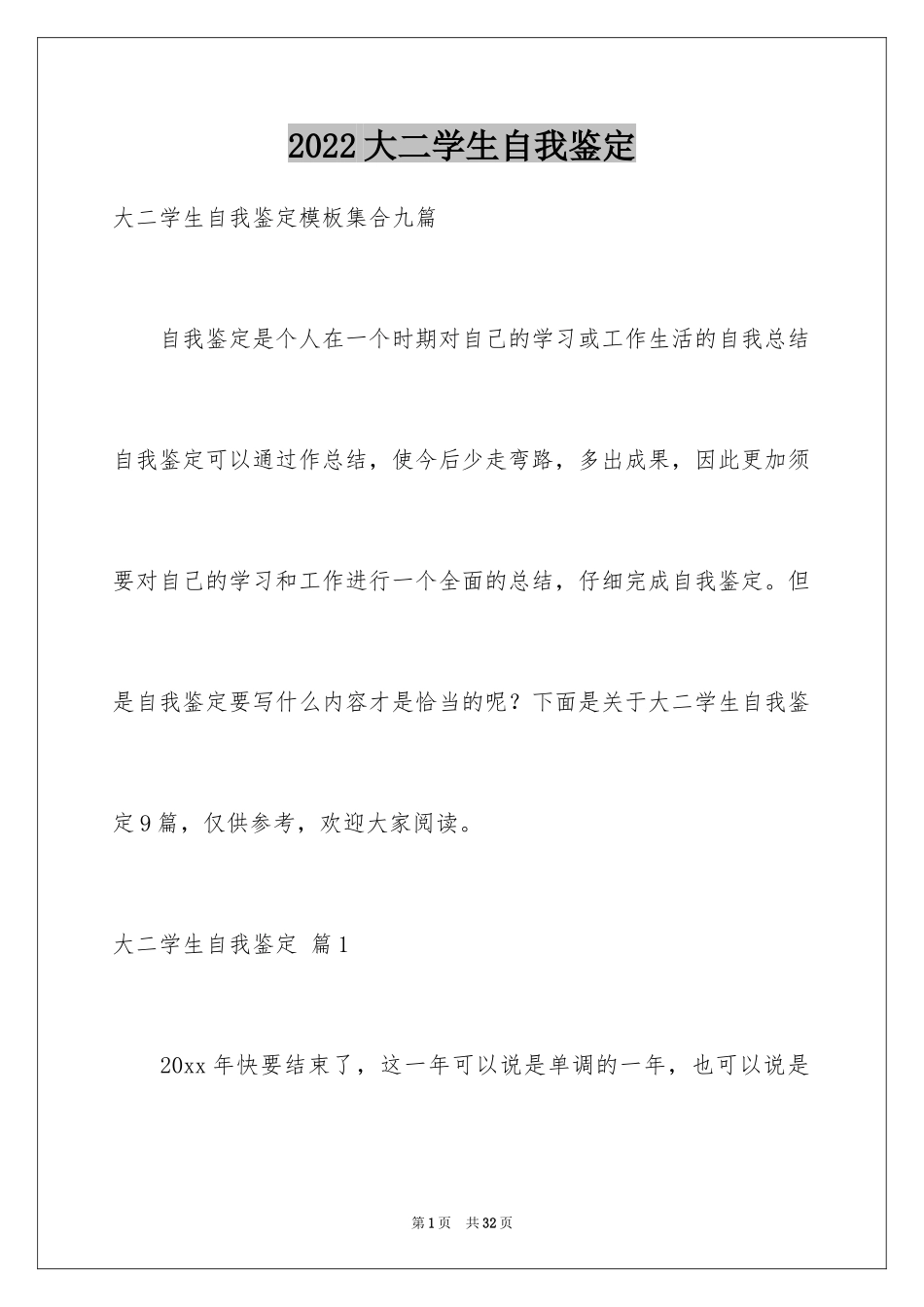 2024大二学生自我鉴定_7_第1页