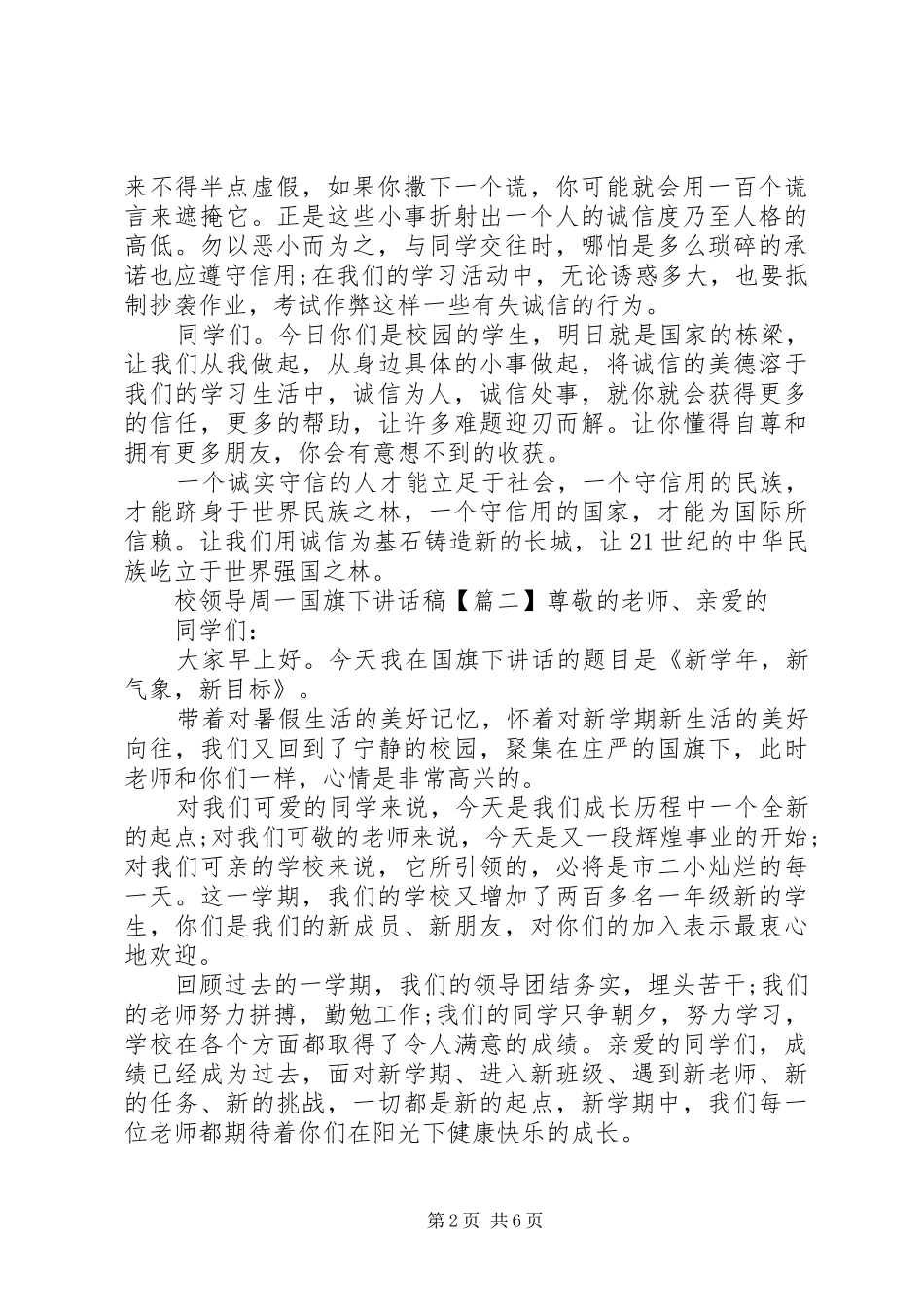 校领导周一国旗下讲话发言稿_第2页