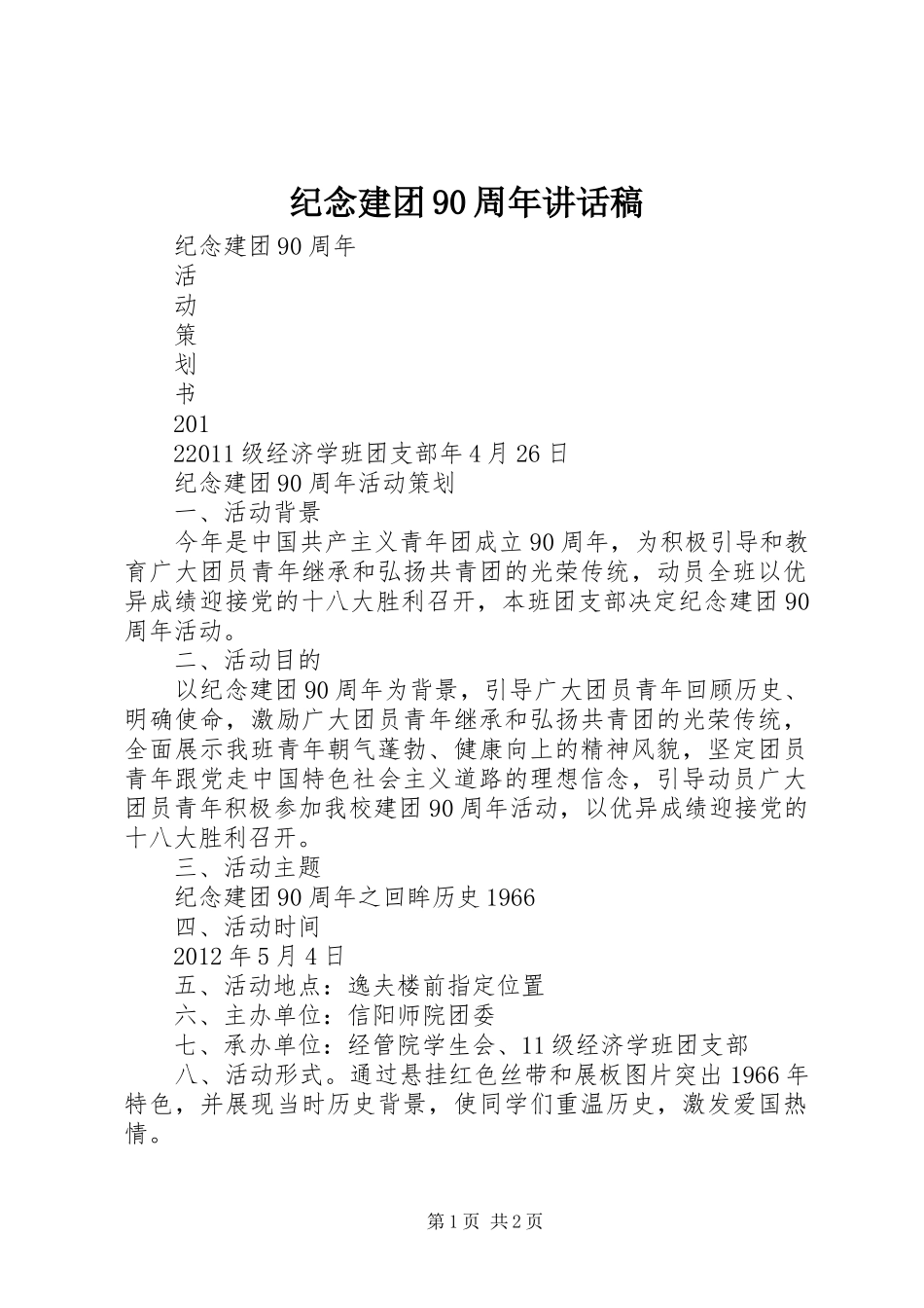 纪念建团90周年讲话发言稿_第1页