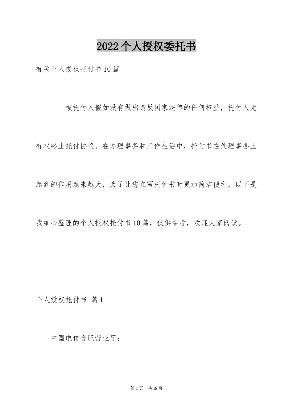 2024个人授权委托书_367_第1页