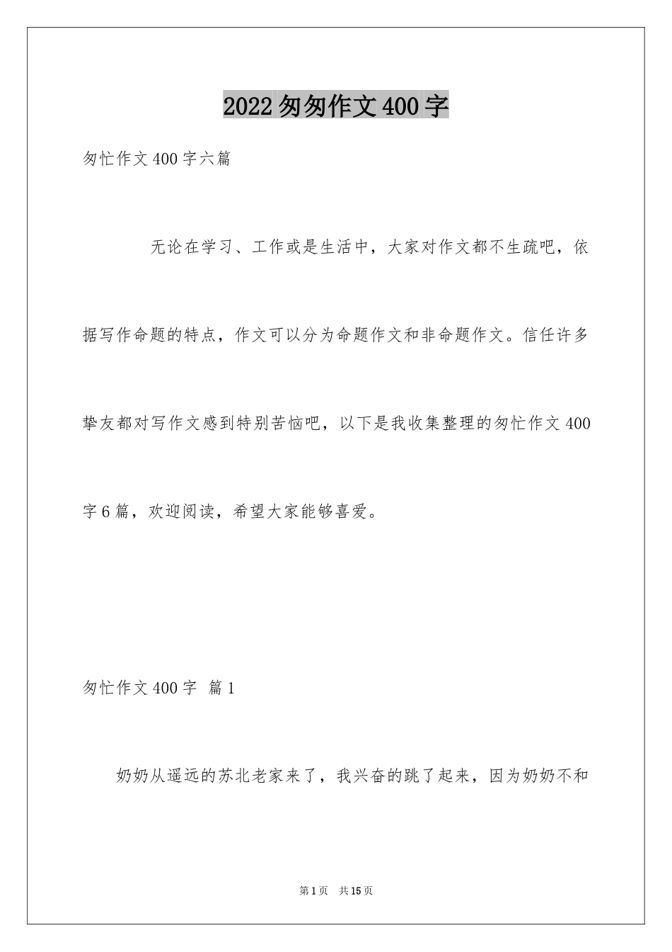 2024匆匆作文400字_1_第1页