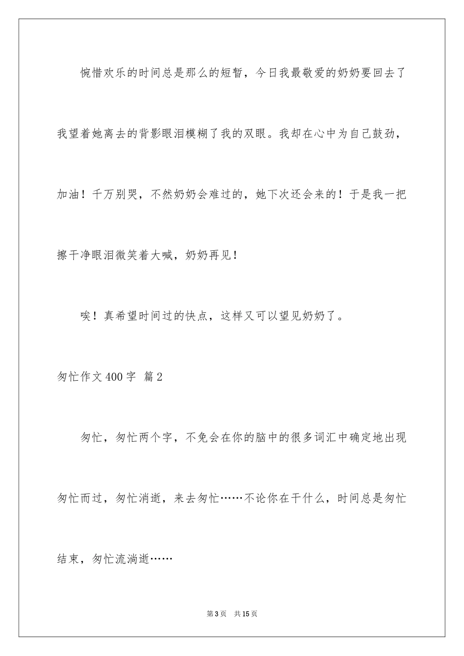2024匆匆作文400字_1_第3页