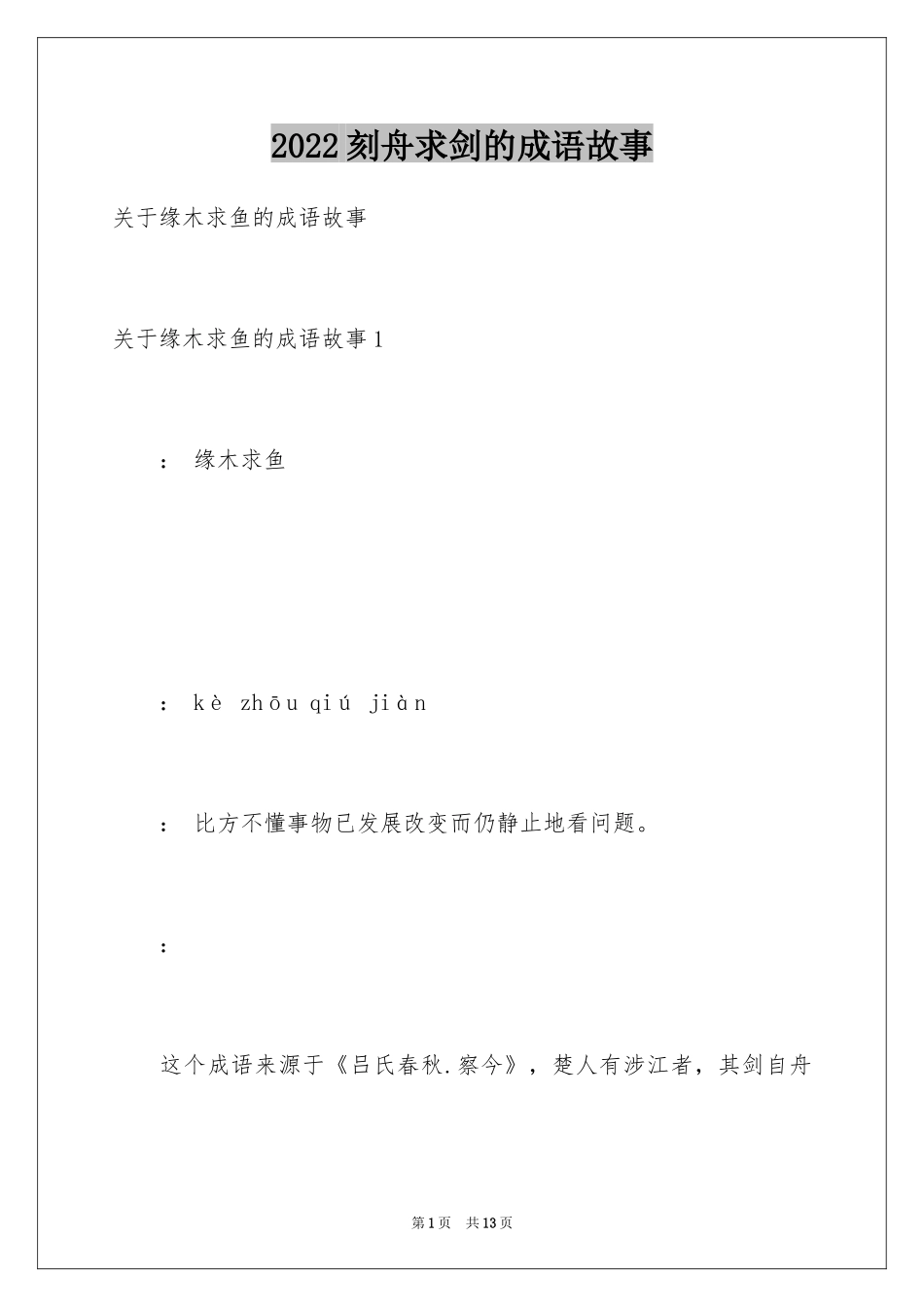 2024刻舟求剑的成语故事_第1页