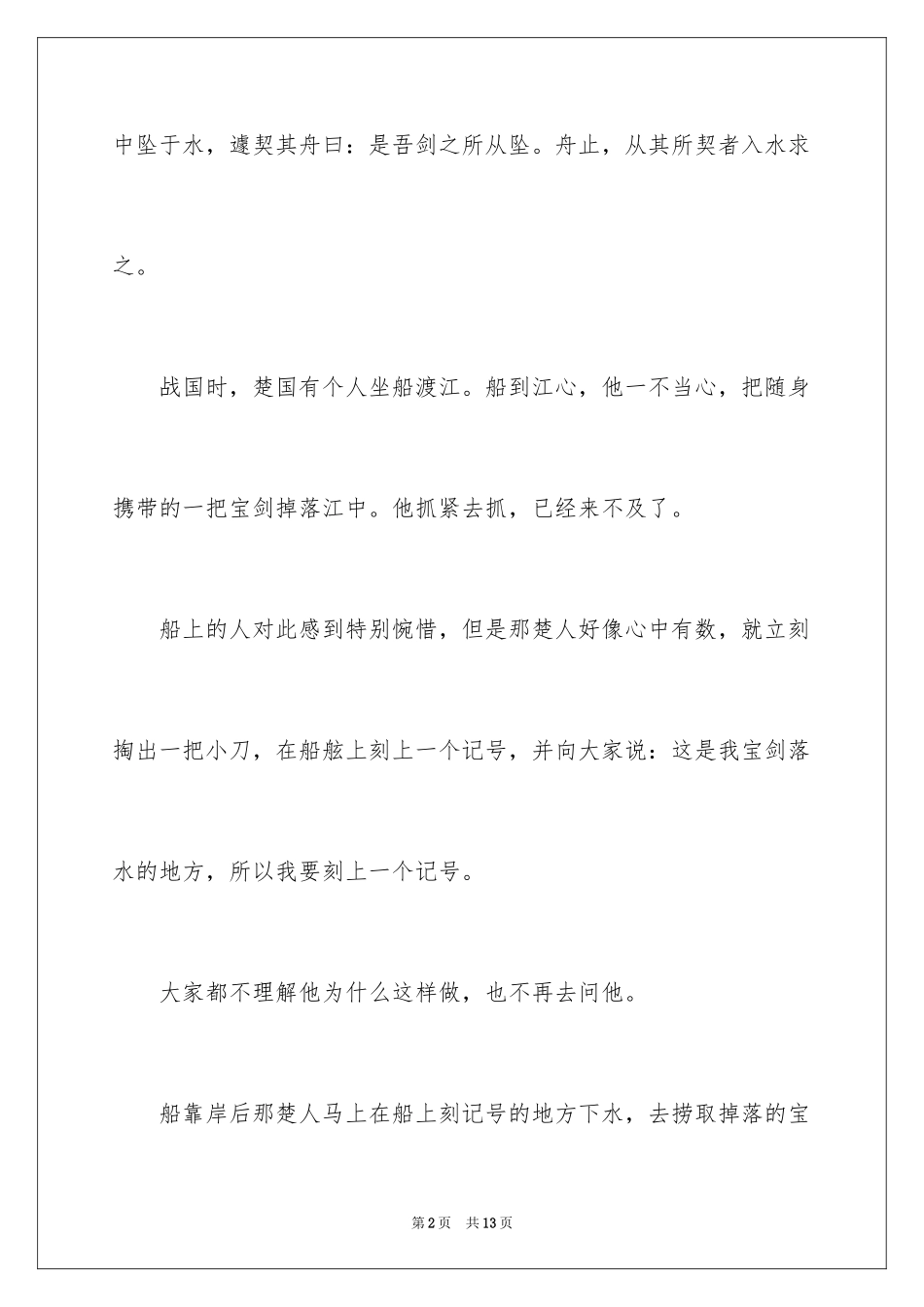 2024刻舟求剑的成语故事_第2页