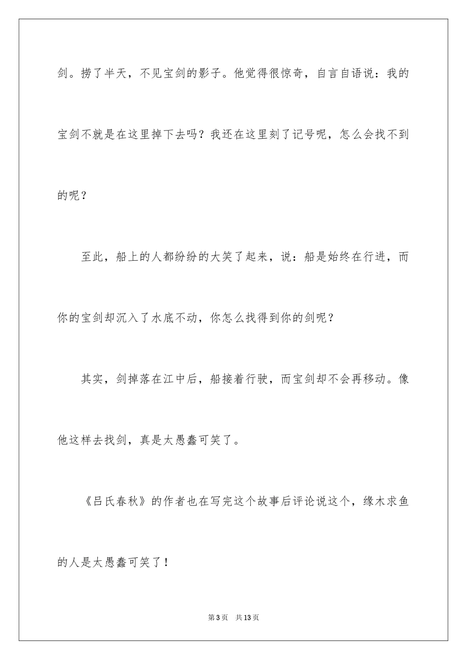 2024刻舟求剑的成语故事_第3页
