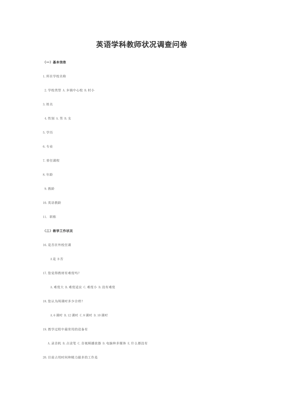 英语学科教师状况调查问卷_第1页