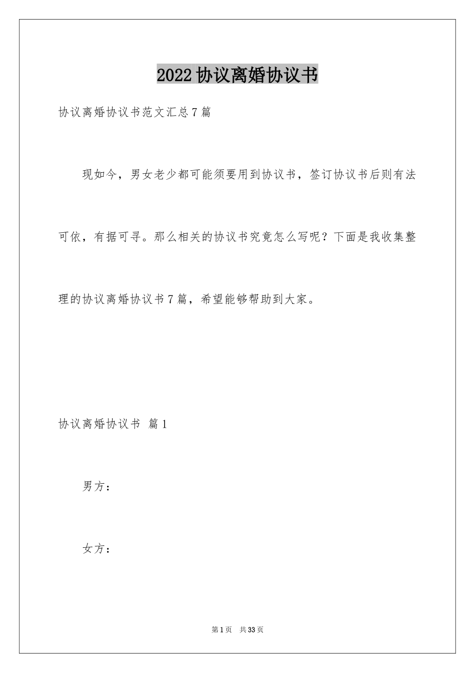 2024协议离婚协议书_310_第1页