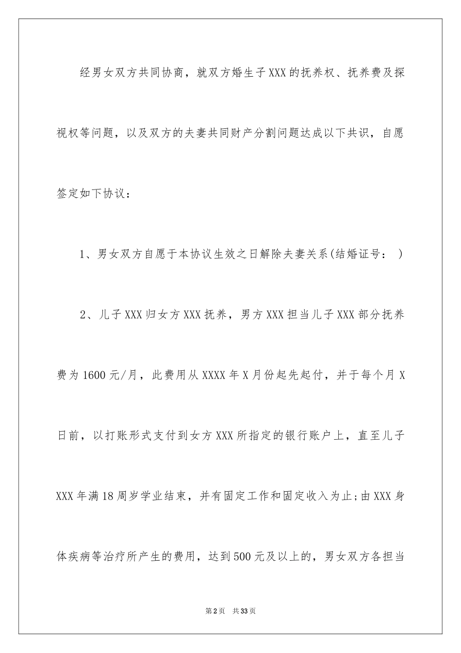 2024协议离婚协议书_310_第2页