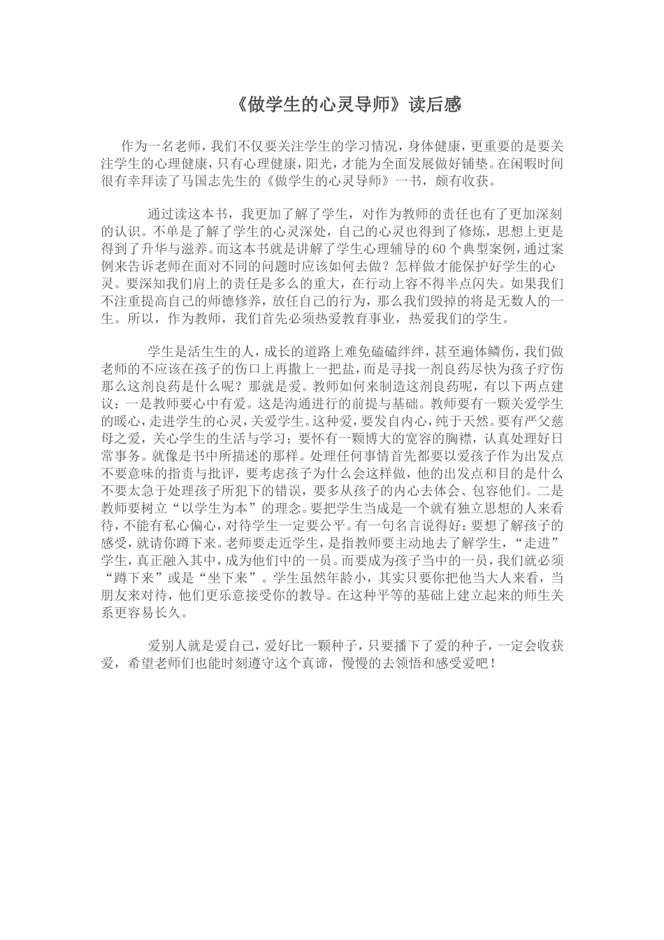 《做学生的心灵导师》读后感_第1页