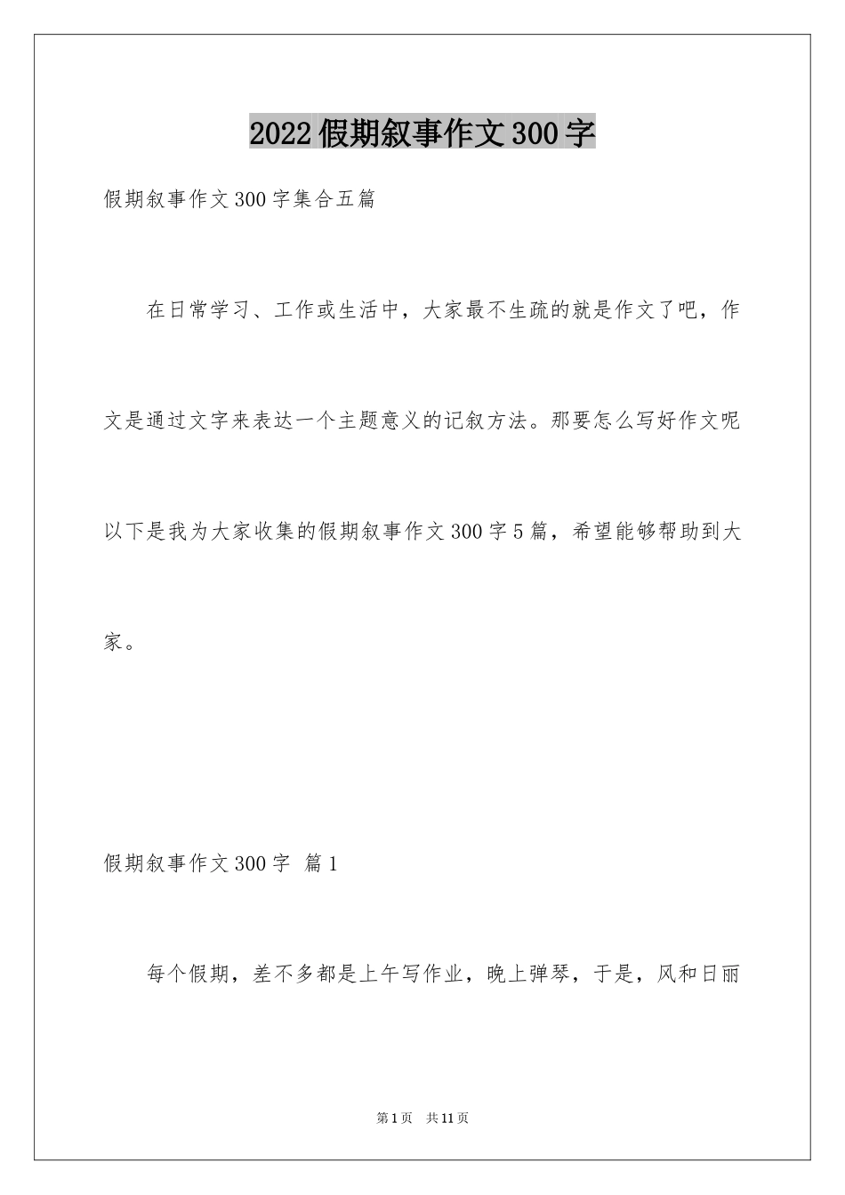 2024假期叙事作文300字_1_第1页