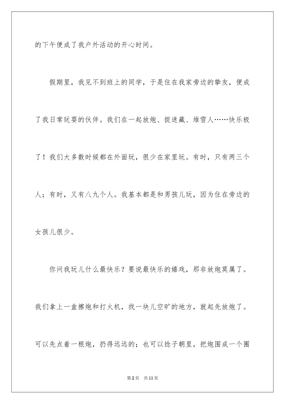 2024假期叙事作文300字_1_第2页