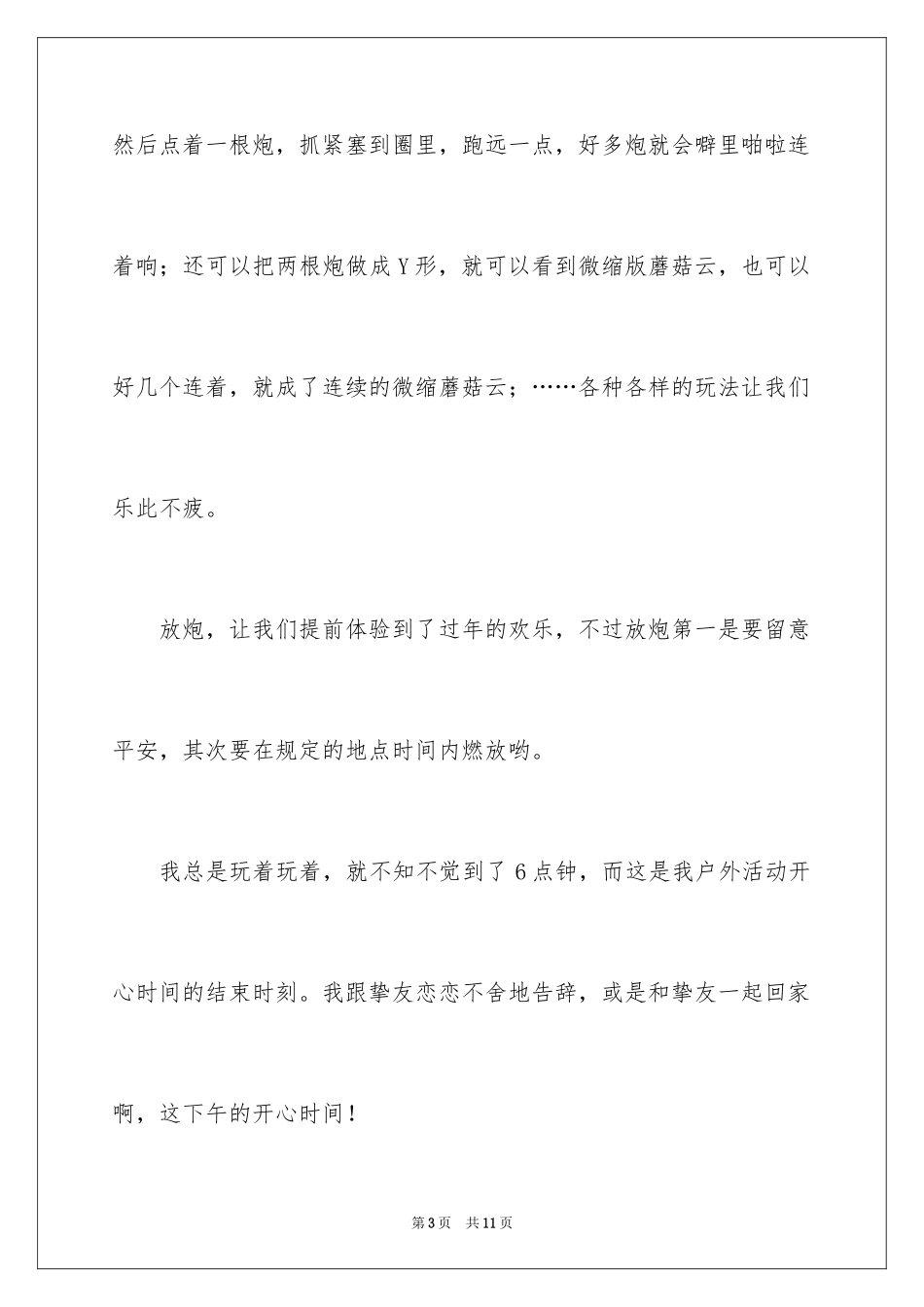 2024假期叙事作文300字_1_第3页