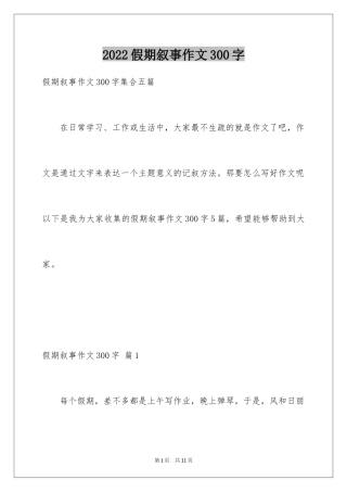 2024假期叙事作文300字_1