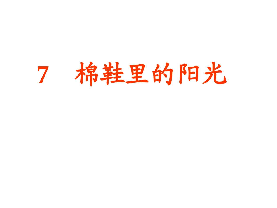 棉鞋里的阳光上课用_第2页
