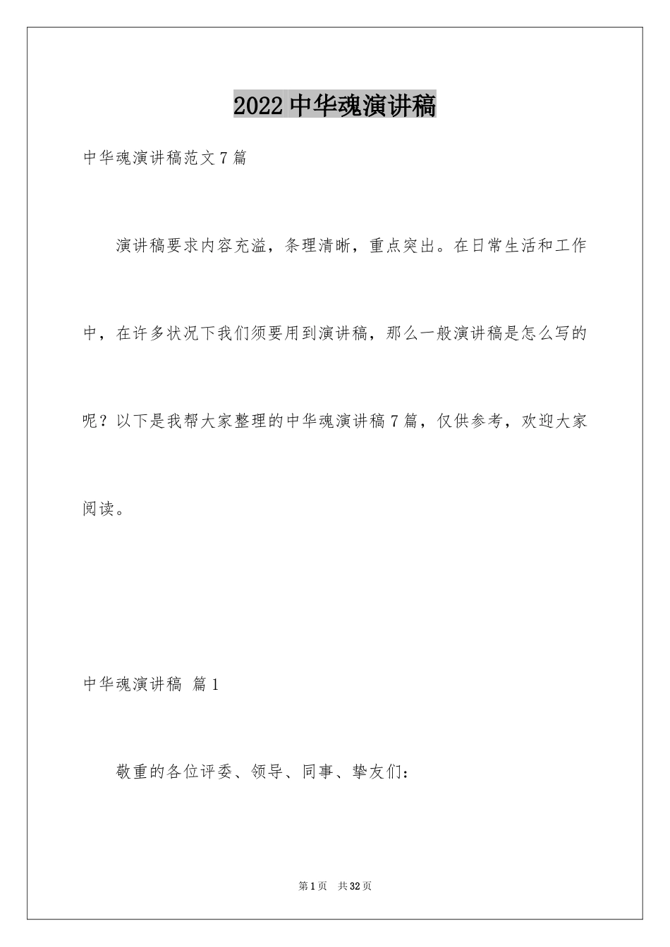 2024中华魂演讲稿_213_第1页