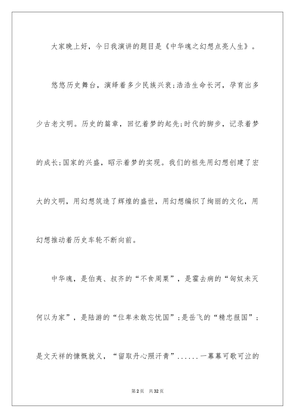 2024中华魂演讲稿_213_第2页