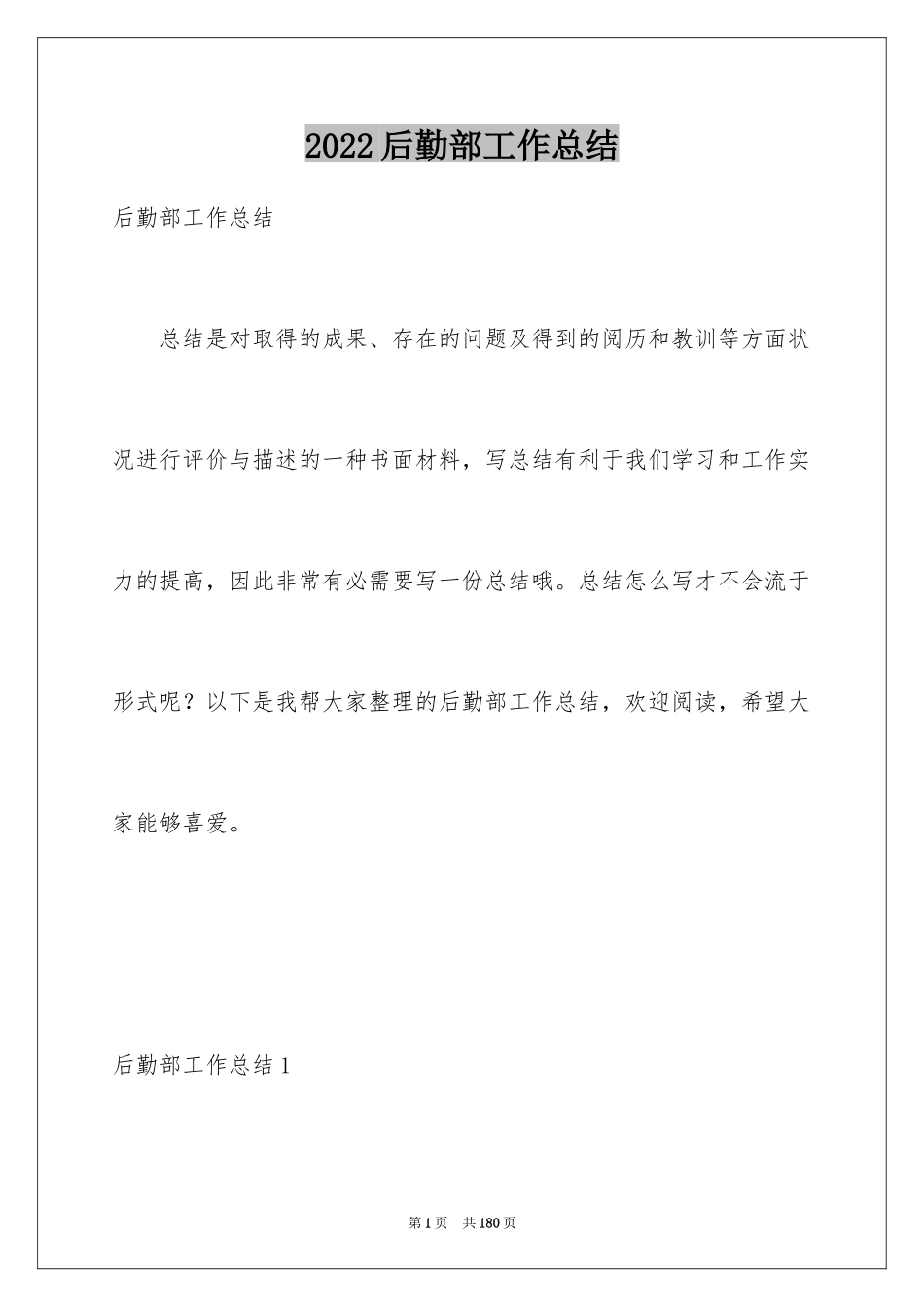 2024后勤部工作总结_第1页